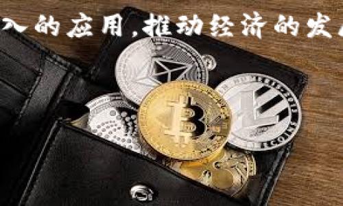 湖北区块链企业的崛起与发展

近年来，随着区块链技术的不断发展及其在各行业的应用逐渐深入，湖北省作为中国中部地区的重要经济区域，逐渐崭露头角，涌现出了一批优秀的区块链企业。这些企业不仅在技术研发上具有独特的优势，而且在实际应用场景中探索出了许多创新的模式，推动了湖北省区块链产业的发展。

湖北区块链企业的优势与特色

湖北地处长江中游，拥有丰富的人才资源和良好的技术基础。这些企业充分利用当地的优势，结合自身的技术创新，正在各个领域发挥着重要的作用。例如，在金融、物流和供应链管理等行业，区块链技术的应用使得数据更加透明、安全，提升了效率。

区块链技术以其去中心化、不可篡改和透明性等特点，被广泛看作一个变革性的工具。湖北的区块链企业利用这些特点，推动了信息技术的进步，促进了经济的高质量发展。与此同时，企业与高校、科研院所的合作也愈发紧密，为区块链技术的创新提供了强大的动力。

知名的湖北区块链企业

在湖北，许多区块链企业以其在技术方面的突破和在市场上能够满足用户需求的产品而著称。以下是一些知名的湖北区块链企业：

ul
    listrong武汉数字区块链有限公司/strong：专注于区块链技术研发，致力于为金融服务行业提供解决方案，提升金融交易的透明度和安全性。/li
    listrong湖北大智未来科技有限公司/strong：通过区块链技术，推动智慧城市建设，提供城市管理和服务效率的提升方案。/li
    listrong武汉云链科技有限公司/strong：专注于供应链金融，利用区块链技术降低资金成本、提升供应链透明度。/li
    listrong湖北链信科技有限公司/strong：致力于电子商务和数字资产管理，推动传统行业的数字化转型。/li
/ul

区块链在湖北的应用场景

湖北的区块链企业在多个领域展开了应用探索。下面介绍一些具体的应用场景：

h4金融领域/h4
区块链技术在金融领域的应用最为广泛。湖北的一些区块链企业，正在积极探索区块链在金融服务中的应用，比如数字货币、智能合约以及资产证券化等。通过区块链技术，这些企业为用户提供快捷、安全的金融服务，同时降低了交易费用，提升了交易效率。

h4供应链管理/h4
在供应链管理方面，区块链技术的引入使得各方信息共享变得更加容易，企业能够实时跟踪产品的流转情况。这对于打击假冒伪劣产品、提高物流效率等方面支持极大。湖北的一些企业已成功构建了基于区块链的供应链管理平台，帮助商家库存和流通，实现了信息透明化。

h4公共服务/h4
除了商业领域，区块链也在公共服务领域展现出广泛的应用潜力。例如，武汉市在推动城市管理智慧化过程中，探索将区块链技术应用于城市规划、建设管理等方面，使得信息能够高效流转，监督更为透明。

未来的发展趋势

未来，湖北的区块链企业将继续加强技术研发，积极融合新兴技术，为各行业带来更多的创新解决方案。而随着政策的支持以及市场需求的不断增长，我们有理由相信，湖北的区块链产业将迎来更大的发展机遇。

总体而言，湖北的区块链企业正处于快速发展的阶段，这不仅为地区经济带来了活力，也为推动全国区块链技术的发展作出了积极贡献。他们勇于探索、善于创新，在这个充满挑战和机遇的时代，展现了独特的生命力。

区块链产业链生态的完善

区块链技术的发展离不开完善的产业链生态。湖北的区块链企业在发展过程中，逐渐形成了一种以技术为支撑、以应用为导向、以服务为核心的全产业链生态。在这一生态中，企业间的合作愈加紧密，共同推动区域内区块链技术的标准化与规范化。

这种生态不仅涉及技术企业，还包括科研院所、高校、政府机构等多方参与者。通过建立多方协作机制，各方可以共同探索区块链技术的新应用场景，推动现实问题的解决。在这条生态链中，创新是驱动力，而务实的探索则是前行的基础。

区块链教育与人才培养

随着区块链技术的普及与应用需求的增加，专业人才的短缺问题日益突出。湖北的一些高校和培训机构开始重视区块链相关课程的开设，通过培养专业人才来满足行业需求。高校与企业的深度合作，将理论与实际结合，为学生提供了良好的实践机会，增强了他们的就业竞争力。

此外，定期举办的区块链技术交流会、论坛等活动，也为行业内的专家学者和创业者提供了一个相互学习、相互交流的平台。通过这样的活动，区块链领域的圈层不断扩大，更多的人开始关注并投身于这一新兴领域。

总结

湖北的区块链企业在国家政策的扶持下，依托自身的技术创新与市场应用，正在蓬勃发展。未来，区块链技术将在湖北的各个行业中实现更深入的应用，推动经济的发展与社会的进步。期待在不久的将来，湖北的区块链企业能够在全国乃至全球范围内发光发热，成为驱动科技进步、推动经济转型的重要力量。

区块链, 湖北, 企业, 技术/guanjianci 

湖北区块链企业发展：创新与应用的新时代
