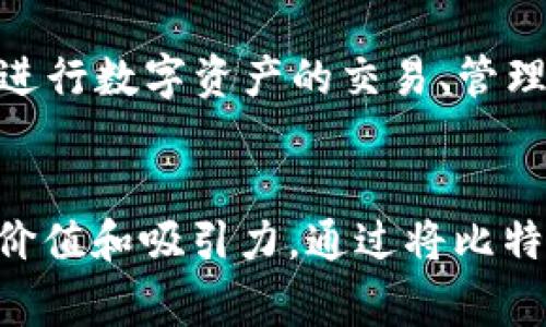 比特魔方（BitCube）APP的名称“比特”与“魔方”结合在一起，具有深刻的含义和寓意。

### 比特（Bit）
“比特”是英文“Bit”的音译，是计算机科学中的基本单位，代表数据的最小存储单元。比特在信息技术、区块链以及数字货币等领域都扮演着重要的角色，象征着数字资产的基础。这个词的使用不仅能够引起对技术和数字经济的，还能够吸引那些对创新和前沿科技感兴趣的用户。

### 魔方（Cube）
“魔方”则是一个形象且富有趣味的词汇，它让人到经典的立体拼图游戏——魔方。在这个游戏中，玩家需要动脑筋、花时间以及运用创造力去解决问题。这一部分象征着在数字世界中创新与探索的精神，同时也暗示了比特魔方APP的多功能性和灵活性。

### 综合意义
将“比特”和“魔方”结合，形成“比特魔方”，暗示了一种结合了数字技术和创新思维的产品或服务。用户不仅可以在这个平台上进行数字资产的交易、管理或投资，还能够享受到一种优秀的用户体验，像玩魔方一样，享受拼图的乐趣、解决问题的成就感。

### 结论
因此，比特魔方APP名称的含义不仅仅是一个简单的品牌标识，它还传达了产品在技术、创新和用户体验等多个维度上的独特价值和吸引力。通过将比特与魔方这两个元素结合，赋予了这个APP更多的文化和情感内涵，也让它在激烈的市场竞争中脱颖而出。