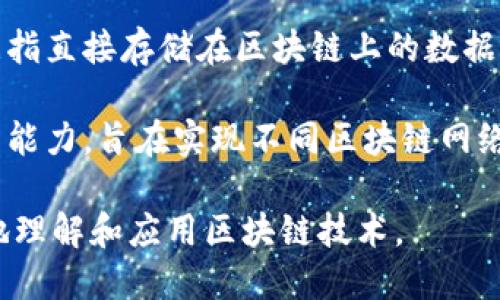 以下是一些与区块链相关的核心词汇：

1. **区块链（Blockchain）**：一种以去中心化方式存储数据的技术，通过多个节点共享和验证数据，确保数据的安全性和透明度。

2. **智能合约（Smart Contract）**：一种自动执行、不可篡改的合约，能够在区块链上运行并自动完成协议的条款。

3. **加密货币（Cryptocurrency）**：基于区块链技术的数字货币，使用密码学技术进行交易安全性和控制新单位的生成，例如比特币、以太坊等。

4. **去中心化（Decentralization）**：指在区块链网络中，没有单一的控制机构，所有参与者都可以对数据进行验证和存储，确保系统的透明性和安全性。

5. **分布式账本（Distributed Ledger）**：记录所有交易的账本分散在多个节点上，确保数据的一致性和安全性。

6. **矿工（Miner）**：负责维护区块链网络和验证交易的用户，通过“挖矿”获得新生成的加密货币作为奖励。

7. **共识机制（Consensus Mechanism）**：确定网络中各个节点如何就交易达成一致的协议，常见的有工作量证明（PoW）、权益证明（PoS）等。

8. **代币（Token）**：在特定区块链平台上发行的数字资产，可以用于交易或在网络中执行功能。

9. **哈希函数（Hash Function）**：一种将任意长度数据转换为固定长度输出的算法，确保数据在区块链中的完整性和安全性。

10. **地址（Address）**：在区块链网络中用于标识用户账户的一串字符，类似于银行账户。

11. **私钥与公钥（Private Key and Public Key）**：加密技术中的一对密钥，私钥用于签名交易，而公钥用于验证。

12. **DApp（去中心化应用）**：运行在区块链上的应用程序，具有高度透明和可信赖的特点。

13. **分叉（Fork）**：在区块链开发过程中，协议或代码的改变可能导致产生新的区块链，分叉可以是硬分叉或软分叉。

14. **链上与链下（On-chain and Off-chain）**：链上数据指直接存储在区块链上的数据，链下数据则存储在外部系统中，通常用于提高交易效率。

15. **跨链（Cross-Chain）**：不同区块链之间的交互和交易能力，旨在实现不同区块链网络的互操作性。

这些词汇构成了区块链生态系统的基础，可以帮助用户更好地理解和应用区块链技术。