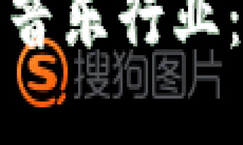 区块链技术如何重塑音乐行业：探索创新产品与服务