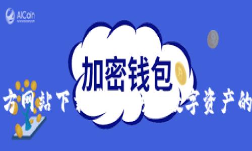 比特派官方网站下载：轻松访问数字资产的安全世界