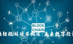 临淄区区块链规划项目概述：未来数字经济的新