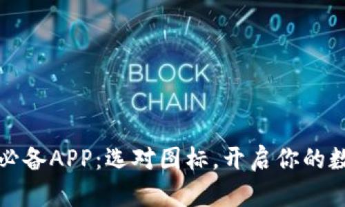 比特币交易必备APP：选对图标，开启你的数字资产之旅