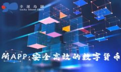 比特思交易所APP：安全高效的数字货币交易新选