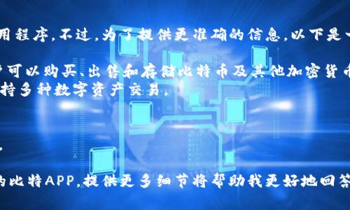 比特APP的软件可能是指与比特币或区块链相关的应用程序。不过，为了提供更准确的信息，以下是一些常见的与比特币和加密货币交易相关的应用程序：

1. **Coinbase**：一个流行的加密货币交易平台，用户可以购买、出售和存储比特币及其他加密货币。
2. **Binance**：全球最大的加密货币交易所之一，支持多种数字资产交易。
3. **BlockFi**：提供加密货币借贷和投资服务。
4. **Kraken**：一个功能强大的加密货币交易平台。
5. **BitPay**：允许用户使用比特币支付的应用程序。

请根据您的需求选择相应的应用。如果您指的是特定的比特APP，提供更多细节将帮助我更好地回答您的问题。
