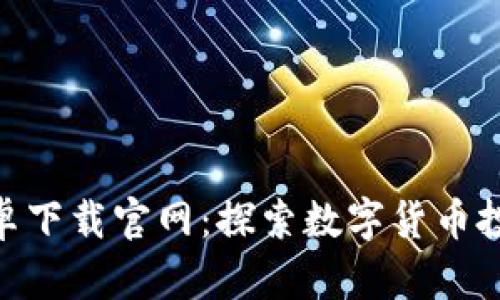 比特派APP安卓下载官网：探索数字货币投资的创新平台