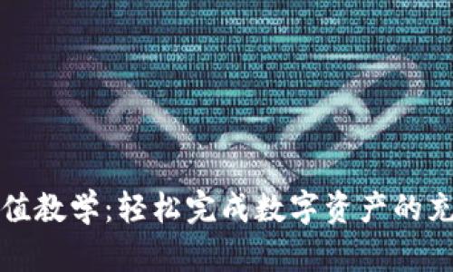 比特派充值教学：轻松完成数字资产的充值与管理