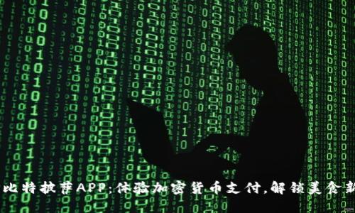 BTCP比特披萨APP：体验加密货币支付，解锁美食新纪元