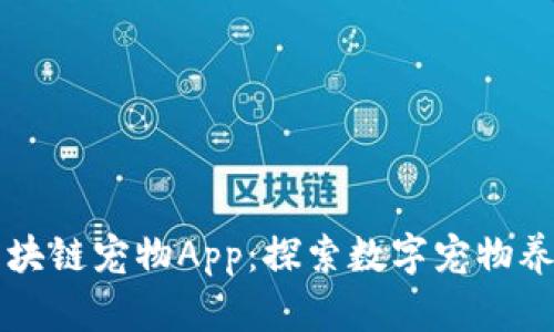 比特猪区块链宠物App：探索数字宠物养成新模式