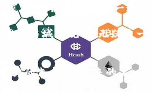   飞行汽车与区块链技术的创新融合：未来交通的颠覆趋势 / 

 guanjianci 飞行汽车, 区块链技术, 创新交通, 未来出行 /guanjianci 

引言
随着科技的快速发展，飞行汽车逐渐从科幻小说的幻想走入人们的视野。这种新兴的交通工具，以其独特的设计和功能，承载着未来出行的梦想。然而，飞行汽车的开发并不仅仅是技术上的突破，区块链技术的应用更是为其赋予了新的活力和可能性。在本篇文章中，我们将深入探讨飞行汽车与区块链技术结合的创新点，以及这种融合为未来交通带来的巨变。

飞行汽车：未来出行的新选择
飞行汽车，正如其名，是一种能够在空中飞行的汽车。与传统汽车相比，飞行汽车不仅能够在地面行驶，还能通过垂直起降的能力，绕过地面交通拥堵，提供更加高效的出行方式。想象一下，如果你早上在家准备上班，而只需几分钟即可飞到办公室，这种场景不仅令人期待，更是现代技术不断进步的体现。

这种交通工具的开发仍处于起步阶段，但已有多家公司在积极探索。比如，某些科技公司已经推出了原型机，并进行了一系列的测试。虽然技术尚未完全成熟，但我们能够预见的是，飞行汽车将为出行带来极大的便利，尤其是在城市拥堵的情况下，飞行汽车有望成为人们日常出行的重要选择。

区块链技术的崛起
区块链技术作为一种去中心化的数据存储技术，其核心优势在于安全性、透明性和不可篡改性。这样的特性使得区块链在金融、医疗、供应链等多个领域都得到了广泛应用。那么，这种技术如何与飞行汽车结合呢？

首先，在飞行汽车的制造和运营过程中，涉及到大量的数据传输与管理。区块链技术能够为这些数据提供可靠的存储方案，确保信息的安全传递。其次，区块链可以在飞行汽车的使用中实现智能合约，使得用户和服务提供商之间的信任关系更加明确。例如，用户通过智能合约支付飞行费用，整个过程可追溯、可验证，大大增强了交易的安全性。

飞行汽车与区块链技术的结合点
飞行汽车与区块链技术的结合，主要体现在以下几个方面：

h41. 安全性与认证/h4
飞行汽车的安全性至关重要。在飞行过程中，任何技术故障都可能导致严重后果。区块链技术提供的去中心化特性，能够确保飞行数据的真实可信。通过区块链，可以对飞行汽车的定位、飞行高度、速度等数据进行实时监控与记录。这种记录不仅能帮助飞行员安全飞行，还能为事故调查提供重要依据。

h42. 共享经济与流动性/h4
飞行汽车的兴起伴随着共享经济的理念。用户可以通过区块链平台共享飞行汽车。每一辆飞行汽车都可以被视为一种资产，通过智能合约进行租赁和使用。这种模式不仅提高了飞行汽车的利用率，也为用户提供了多样的选择。区块链在此扮演着透明且高效的租赁平台，确保双方权益。

h43. 数据隐私与安全/h4
在飞行汽车的运营中，用户的个人信息和飞行记录都是非常敏感的数据。区块链技术可通过加密手段保护用户隐私，确保数据不会被非法访问或篡改。通过将用户数据存储在区块链上，只有经授权的用户才能查看。同时，数据的真正所有权归用户所有，提升了用户对飞行汽车服务的信任感。

h44. 跨境飞行与全球化互联/h4
随着全球经济一体化的发展，飞行汽车可能需要在不同国家和地区间进行跨境飞行。区块链技术能够简化这种跨境飞行的流程，通过智能合约自动处理不同国家的航空法规和费用，消除中间环节，提高飞行效率。

未来展望：飞行汽车与区块链的深度融合
展望未来，飞行汽车与区块链技术的融合前景广阔。随着技术的不断进步和应用场景的逐渐扩大，我们或许会看到这样一种出行方式：用户通过手机应用选择飞行汽车，系统会自动分析最佳路线，发出飞行请求。区块链将确保这一过程的透明与安全，智能合约将自动处理支付及飞行日志的记录。

更重要的是，这种新型交通方式的普及，将会改变我们的生活方式。人们出行的理念将不再是局限于地面交通，飞行出行将融入日常生活。设想一下，着陆后，你可以快捷地转乘地铁或者共享单车，该如何交通网络与城市规划，无疑是一个值得深思的问题。

结语
飞行汽车的出现，标志着人类在交通领域的新探索，而区块链技术的应用，则为这一探索注入了新的动力。无论是安全性、透明性，还是用户体验，区块链技术的独特优势都可以为飞行汽车的未来发展提供强有力的支持。在未来的某一天，飞行汽车与区块链的深度融合，将会为我们呈现一个更加高效、安全和便捷的出行生态圈。我们期待这个令人兴奋的未来，期望飞行汽车不仅能够带我们飞向更远的地方，也能让我们的生活变得更加美好。