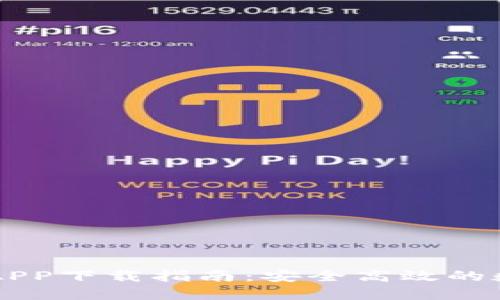 比特中国交易所APP下载指南：安全高效的数字资产交易平台