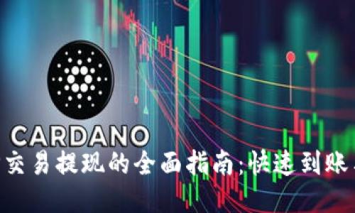 比特儿APP交易提现的全面指南：快速到账与安全保障