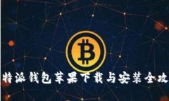 比特派钱包苹果下载与安装全攻略