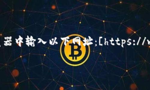 比特派（BitPie）是一个知名的数字资产钱包，可以用于存储和管理各种加密货币。如果你想访问比特派的官网，可以直接在浏览器中输入以下网址：[https://www.bitpie.com](https://www.bitpie.com)。在官网上，用户可以找到有关比特派的详细信息、下载链接以及相关的支持资源。

如有其他问题或想要了解更多信息，请随时告知！