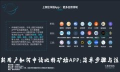 fiaoti新用户如何申请比特矿场APP：简单步骤与注