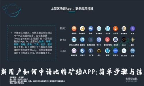 fiaoti新用户如何申请比特矿场APP：简单步骤与注意事项