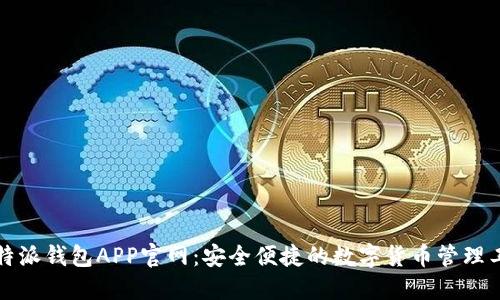 比特派钱包APP官网：安全便捷的数字货币管理工具