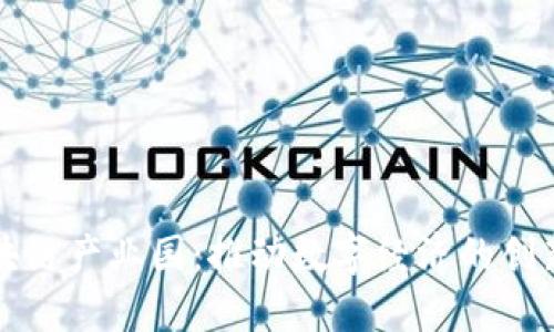 庐山区块链产业园：推动数字经济的创新与发展