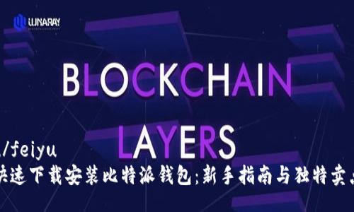feiyu/feiyu  
如何快速下载安装比特派钱包：新手指南与独特卖点解析