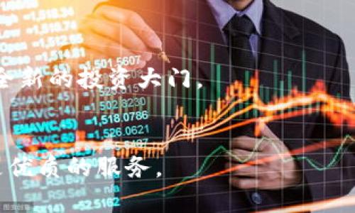 
  比特交易所下载入口：您随时随地交易的最佳选择/  
 guanjianci 比特交易所, 下载入口, 手机版, 加密货币交易/ guanjianci 
```

引言：加密货币交易的新需求
在当今数字化时代，越来越多的人们开始关注加密货币交易。从比特币到以太坊、从狗狗币到各种山寨币，投资者急需一个安全、稳定且高效的平台来进行交易。而比特交易所，作为众多交易所中的一颗璀璨明珠，以其独特的用户体验和便捷的操作方式，迅速赢得了用户的青睐。本文将详细介绍比特交易所的下载入口及手机版的优势，帮助您更好地进行加密货币交易。

比特交易所简介
比特交易所成立于近年来，致力于为全球用户提供专业的数字资产交易服务。该平台不仅支持各种主流加密货币的交易，还提供了多种金融产品，为用户提供更为丰富的选择。利用区块链技术的优势，比特交易所保证了交易的透明度与安全性，用户的资产得到了极大的保障。

比特交易所下载入口的重要性
对于许多投资者而言，随时随地掌握市场动态变得尤为重要。因此，下载比特交易所的手机版本就显得尤为必要。无论是通勤途中、工作间隙，还是在家里，用户都能够轻松地进行操作。
通过比特交易所的下载入口，用户可以快速安装应用程序，并享受一系列便捷的功能。例如，用户能够实时查看市场行情，随时进行交易，还可设定价格提醒，帮助其在合适的时机做出反应。这种灵活性使得投资者能够更好地把握市场机会。

如何下载比特交易所手机版
下载比特交易所手机版并不复杂。用户只需按照以下步骤进行操作：
ol
li打开比特交易所的官方网站。确保网址的准确，以防劣质网站的欺诈。/li
li找到下载入口。通常在网站的显著位置，会提供“下载”或“移动端”相关的链接。/li
li选择适合您手机系统的版本。如果您是安卓用户，选择安卓下载链接；如果是iOS用户，则选择相应的版本。/li
li下载并安装应用程序。按照手机的说明，完成应用程序的安装。/li
li注册或登录。下载完成后，打开应用，进行注册或登录，即可开始交易。/li
/ol
这样简便的下载流程，让用户不再担心访问难度或操作复杂性，真正实现了“一键交易”的理念。

比特交易所手机版的创新点
比特交易所手机版不仅仅是一个简单的交易工具，它在多个方面都展现出了创新：
ul
listrong用户界面友好：/strong比特交易所手机版的用户界面设计经过精心打磨，注重用户体验。无论是新手还是老手，都能够轻松上手，快速找到所需功能。/li
listrong安全性高：/strong在数字货币交易中，安全性至关重要。比特交易所采用了多重身份验证措施，确保用户账户的安全性，同时对用户的资产进行加密保护，让投资者无后顾之忧。/li
listrong实时行情更新：/strong应用程序提供实时市场行情，让用户随时掌握币价动态。通过图表和数据，用户能够更清晰地分析市场趋势。/li
listrong社区互动：/strong比特交易所手机版还设有社区功能，用户能够在这里交流经验、分享心得、获取市场信息，形成良好的投资氛围。/li
/ul

比特交易所的优质服务
除了强大的交易功能外，比特交易所还提供了一系列优质的客户服务。这些服务不仅提升了用户的满意度，也增强了用户与平台之间的信任感。如下：
ul
listrong24小时客服支持：/strong无论是哪天哪个时刻，用户都可以通过在线客服获得即时帮助，解答疑问，解决问题./li
listrong多样化的支付方式：/strong支持多种支付渠道，用户可以选择适合自己的方式进行充值和提现，增加了便利性。/li
listrong丰富的教育资源：/strong比特交易所也致力于提升用户的投资知识，平台内提供了大量的学习材料，包括视频教程、投资策略等，帮助用户更加科学合理地进行投资。/li
/ul

总结：选择比特交易所的理由
当今世界，加密货币趋势不可逆转，选择一个安全、便捷的交易平台至关重要。比特交易所凭借其出色的用户体验、强大的安全性以及丰富的功能，成为众多用户的优选。
通过上述介绍，相信您已经对比特交易所手机版有了更深入的了解。如果您还在犹豫，不妨亲自体验一下，从下载到注册，从操作到交易，相信比特交易所会为您打开一扇全新的投资大门。

未来展望
随着加密货币行业的不断发展，比特交易所也在不断进行技术迭代与用户体验。未来，比特交易所将继续秉持以用户为中心的理念，不断推出更多创新功能，为用户提供更优质的服务。
无论您是刚入门的投资新手，还是经验丰富的交易老手，比特交易所都能满足您的需求。下载比特交易所手机版，让我们一起在加密货币的海洋中畅游吧！