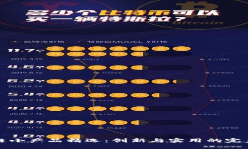 区块链小产品精选：创新与实用的完美结合