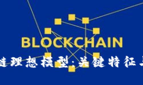 探索区块链理想模型：关键特征与创新应用