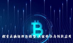 探索区块链理想模型：关键特征与创新应用