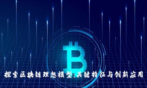 探索区块链理想模型：关键特征与创新应用