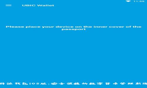 比特派钱包iOS版：安全便捷的数字货币管理新选择