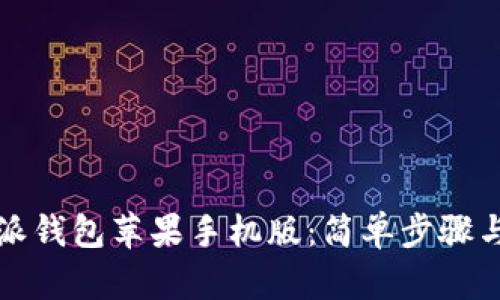 如何下载比特派钱包苹果手机版：简单步骤与创新功能解析