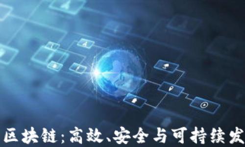 
探索蓝色区块链：高效、安全与可持续发展的未来