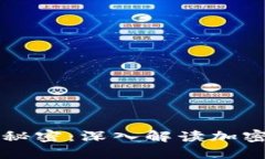 比特交易平台的盈利秘密：深入解读加密货币交