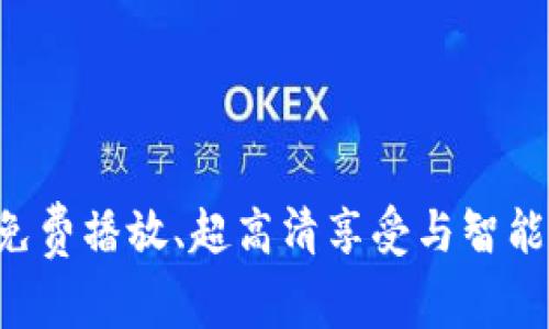 体验IBT爱比特云播APP：云端免费播放、超高清享受与智能推荐融合的完美影音解决方案