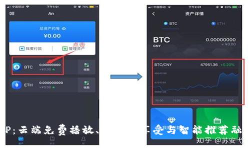 体验IBT爱比特云播APP：云端免费播放、超高清享受与智能推荐融合的完美影音解决方案