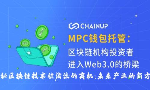 揭秘区块链技术被淘汰的商机：未来产业的新方向