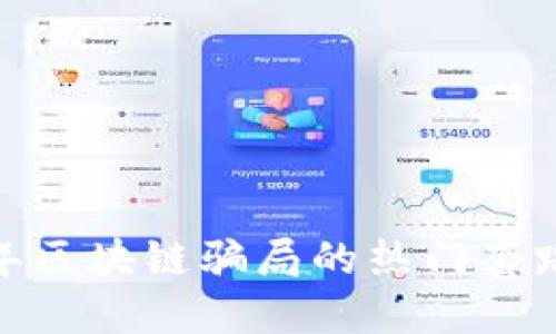 揭秘：2023年区块链骗局的热门套路与防范指南