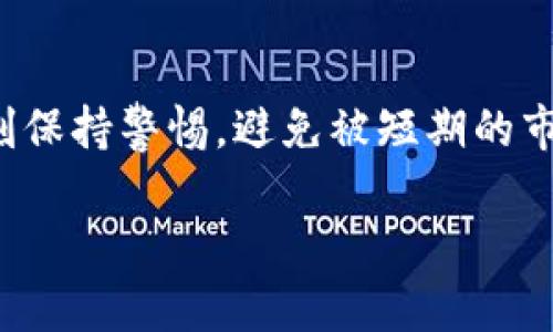 بيةوتي靠谱的区块链项目推荐：投资者必看的独特选项/بياةيذتأ
区块链, 投资, 加密货币, 项目推荐/guanjianci

引言
在这个信息爆炸的时代，区块链技术逐渐迈入我们的生活。它不仅改变了我们对数据和交易的认识，也为投资者提供了众多机遇。然而，市场上琳琅满目的区块链项目让人眼花缭乱，如何选择靠谱的项目成了一个重要课题。本文将为你推荐一些值得关注的区块链项目，分析它们的独特卖点及创新点。

一、了解区块链的基本概念
区块链是一种分布式记账技术，它以去中心化的方式来记录交易历史。不同于传统的集中式数据库，区块链的信息存储在各个节点上，任何人都可以参与维护。这种技术的透明性、不可篡改性和安全性，使得区块链在金融、物流、医疗等多个领域展现出巨大的潜力。

二、靠谱的区块链项目推荐
在众多区块链项目中，以下几个项目因其技术实力、团队背景和市场前景被投资者广泛认可：

h41. 比特币（Bitcoin）/h4
比特币无疑是区块链行业的象征，它作为首个去中心化的数字货币，自2009年推出以来，逐渐赢得了越来越多用戶的信赖。比特币的独特之处在于它的总量限制——2100万枚，使其具备了通货膨胀的抗性。此外，比特币网络的安全性和稳定性也为其增添了许多优势，成为许多投资者的“数字黄金”。

h42. 以太坊（Ethereum）/h4
以太坊是一个基于区块链的开源平台，旨在帮助开发者构建去中心化应用程序（DApp）。以太坊的特点在于它引入了智能合约的概念，这使得开发者能够以无需中介的方式进行自动化合约执行。以太坊的生态系统庞大，许多去中心化金融（DeFi）项目和非同质化代币（NFT）均在其上构建。正因如此，以太坊被誉为区块链“下一个互联网”。

h43. 波卡（Polkadot）/h4
波卡是一个新兴的区块链平台，其最大创新点在于实现不同区块链之间的互操作性。通过“平行链”技术，波卡允许各个链之间共享信息和价值，极大地提高了区块链生态的灵活性与效率。这一特性使得波卡吸引了大量开发者和企业的关注，其潜力不容小觑。

h44. Chainlink/h4
Chainlink 的主要功能是为智能合约提供外部数据，这一服务对于基于区块链的应用来说至关重要。想象一下，金融合约需要实时的市场数据才能顺利执行，而Chainlink正是一座桥梁，通过去中心化的预言机，确保智能合约的数据准确无误。Chainlink的独特之处在于它为智能合约提供了必要的连接，打破了区块链与现实世界之间的隔阂。

三、如何评估区块链项目的靠谱性
选择靠谱的区块链项目，不仅需要了解项目本身的技术和市场价值，更需对以下几个方面进行深度挖掘：

h41. 团队背景/h4
一个成功的区块链项目，离不开强大的团队支撑。查看项目创始人和核心团队的背景，了解他们是否具备相关的技术和行业经验，是评估项目的第一步。优秀的团队往往表明项目具备更高的成功概率。

h42. 白皮书/h4
白皮书是项目的“使用说明书”，里面详细阐述了项目的愿景、技术架构和发展规划。通过认真阅读白皮书，投资者可以对项目的未来发展有更全面的了解。如果一个项目连白皮书都不具备，那么它的靠谱性就值得怀疑。

h43. 社区支持/h4
一个活跃的社区不仅能为项目提供反馈，与用户保持良好的互动也能增强信任度。社交媒体平台和在线论坛是了解项目用户情感和反馈的好地方。社区的支持与活跃度，往往与项目的长期发展息息相关。

h44. 实际应用场景/h4
在评估一个区块链项目的价值时，实际应用场景至关重要。如果一个项目的技术无法实际应用，或者解决不了现实问题，那么它的价值也将大打折扣。投资者应该关注项目是否有实际用户，以及其在现实世界中的应用表现。

四、结语
随着区块链技术的发展，“靠谱”二字显得尤为重要。了解市场动态，选择值得信赖的项目，将为你的投资之路打下良好的基础。当然，作为投资者，我们也需时刻保持警惕，避免被短期的市场波动所迷惑。在这个快速变化的时代，持续学习、不断更新自己的知识和技能，是维护稳定投资收益的最佳途径。

希望本文能为你的投资旅程提供一些有价值的参考，让我们一起在区块链的世界里探索更多的可能性！