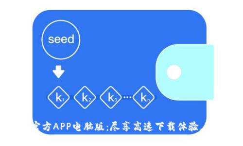 比特网下载官方APP电脑版：尽享高速下载体验，访问海量资源