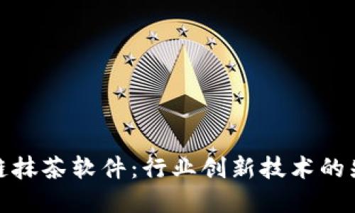 探秘区块链抹茶软件：行业创新技术的先锋引领者