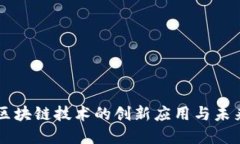 京东区块链技术的创新应用与未来展望