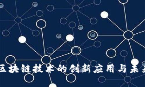 京东区块链技术的创新应用与未来展望