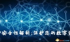 比特派钱包APP安全性解析：保护您的数字资产的