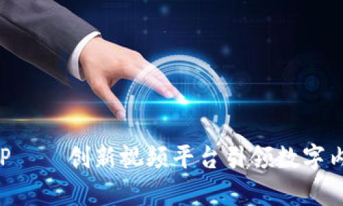 比特网APP——创新视频平台引领数字内容新潮流