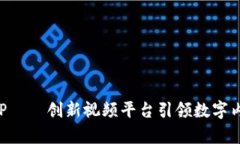 比特网APP——创新视频平台引领数字内容新潮流