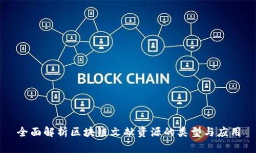 全面解析区块链文献资源的类型与应用