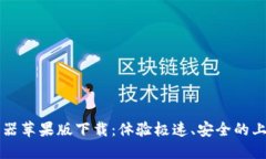 比特浏览器苹果版下载：体验极速、安全的上网