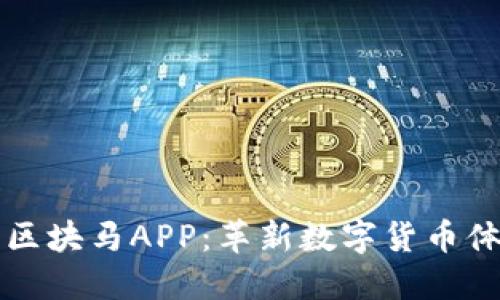 探索爱玛比特区块马APP：革新数字货币体验的全新平台