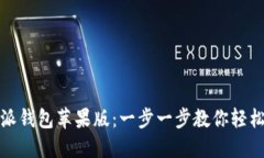 如何下载比特派钱包苹果版：一步一步教你轻松