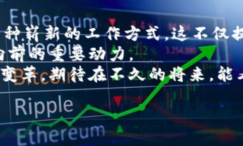   区块链高效协作机制揭秘：提升团队效率的新解决方案 / 

 guanjianci 区块链, 高效协作, 机制, 团队效率 /guanjianci 

引言：区块链技术与协作效率的结合
在当今数字化飞速发展的时代，企业和团队面临着越来越复杂的协作需求。如何提高工作效率，实现团队成员之间的无缝连接，成为了一个迫在眉睫的挑战。而区块链技术以其独特的分布式账本特点，为高效协作机制带来了新的思路和解决方案。
区块链不仅能保证信息的透明性和安全性，还能通过去中心化的方式，促进团队之间的信任与合作。接下来，我们将深入探讨区块链高效协作机制的具体形式以及其独特的协作优势。

一、智能合约：自动化协作的核心
智能合约是区块链技术中一项重要的创新。简单来说，智能合约是一种可以在区块链上自动执行的合约，它的执行是基于预先设定的条件。这一机制能够极大地提高协作效率，减少人为干预带来的延迟与失误。
例如，想象一下在一个多方参与的项目中，合同的每一方只需要在合约成立时设定相关条件。当条件达成时，智能合约会自动执行相关条款，比如，资金会自动转账或任务会自动分配。这样，团队成员之间的沟通和协调就变得极为高效，能够将项目进展加速数倍。
而且智能合约的透明性和不可篡改性也增强了信任。一旦设定完成，各方可以放心地进行各自的任务，不再担心对方可能的违约行为，这在一定程度上减轻了团队协作中的摩擦。

二、去中心化平台：打破信息孤岛
区块链的去中心化特点使得信息能够在多个节点间无缝流动，打破了传统协作中信息孤岛的问题。在传统的工作环境中，团队成员常常因为信息不对称而导致决策的延误、重复工作甚至是合作的失败。
通过采用一个基于区块链的去中心化平台，所有团队成员都可以在同一平台上实时更新项目进度和相关信息。这种信息共享不仅保障了数据的准确性，也促进了团队之间的互动与合作。
例如，在软件开发项目中，开发者们可以在去中心化平台上记录每一次代码的提交和修改，这些信息会立即同步到所有相关人员。而且，系统会智能地跟踪每个人的工作进度和贡献，使得整个项目的进展一目了然，减少了无效的沟通成本。

三、共识机制：建立信任的基础
在区块链网络中，共识机制是确保所有节点对区块链状态达成一致的重要手段。通过不同的共识机制（如工作量证明、权益证明等），参与者能够共同维护数据的完整性和安全性。这对于团队协作至关重要，因为信任是高效合作的基础。
例如，在一个需要多个团队共同参与的大型项目中，采用区块链的共识机制可以确保所有参与者都对项目的进展有清晰的了解，并且在决策时能够更快地达成一致。这种机制可以减少信息的不对称，有效地降低因为信任缺失带来的摩擦。

四、透明度与审计：降低监督成本
区块链技术之所以被广泛应用于各行各业，部分原因在于其优越的透明性。在一个基于区块链的协作机制中，所有的交易记录和权限变更都可以被实时审核和追踪。这种透明度让各方参与者能够随时了解项目的运行状态，而不必依赖传统的监督手段。
想象一下，团队成员在进行项目协作时，每一个任务的分配、完成情况都能被记录在链上，项目经理可以随时查看进度，不必定期召开会议来了解情况。这种方式不仅节省了时间，也提升了整体的工作效率。

五、跨界协作：区块链的应用场景拓展
区块链不单单适用于某一个行业，它的高效协作机制可以广泛应用于不同领域，助力跨界合作。无论是医疗、金融还是供应链管理，区块链都能提供强有力的支持。
以供应链管理为例，区块链技术不仅能追踪产品从源头到消费者手中的每一个环节，确保产品的真实性和安全性，还能实现跨国公司的信息共享。在全球化的今天，如何高效地管理跨国公司的合作尤为重要，而区块链正是解决这一问题的“钥匙”。

总结：区块链高效协作机制的未来展望
综上所述，区块链高效协作机制通过智能合约、去中心化平台、共识机制、透明度和审计等多种手段，为团队提供了一种崭新的工作方式。这不仅提高了团队的工作效率，还建立了各方之间的信任。
随着区块链技术的不断发展，未来的协作模式将愈加数字化和高效。在创新与合作的路上，区块链无疑是推动我们向前的重要动力。
在这个充满未知与可能的社会中，区块链高效协作机制将不仅仅是技术的革新，更是对传统工作方式的深刻反思与变革。期待在不久的将来，能看到区块链在更多领域发挥其潜力，推动社会的进一步发展。

让我们共同期待这个新时代的来临吧！ 

