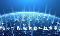 比特儿交易所官网app下载：轻松接入数字资产交